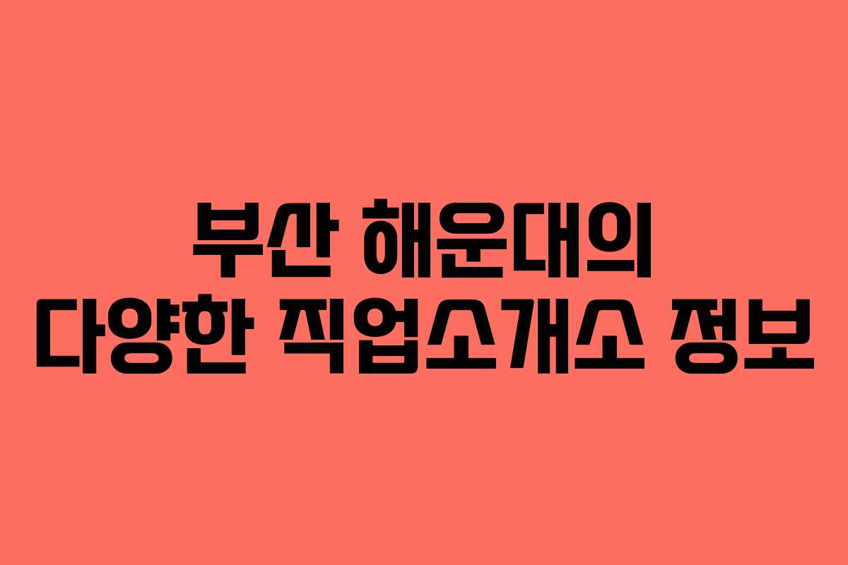 부산 해운대의 다양한 직업소개소 정보