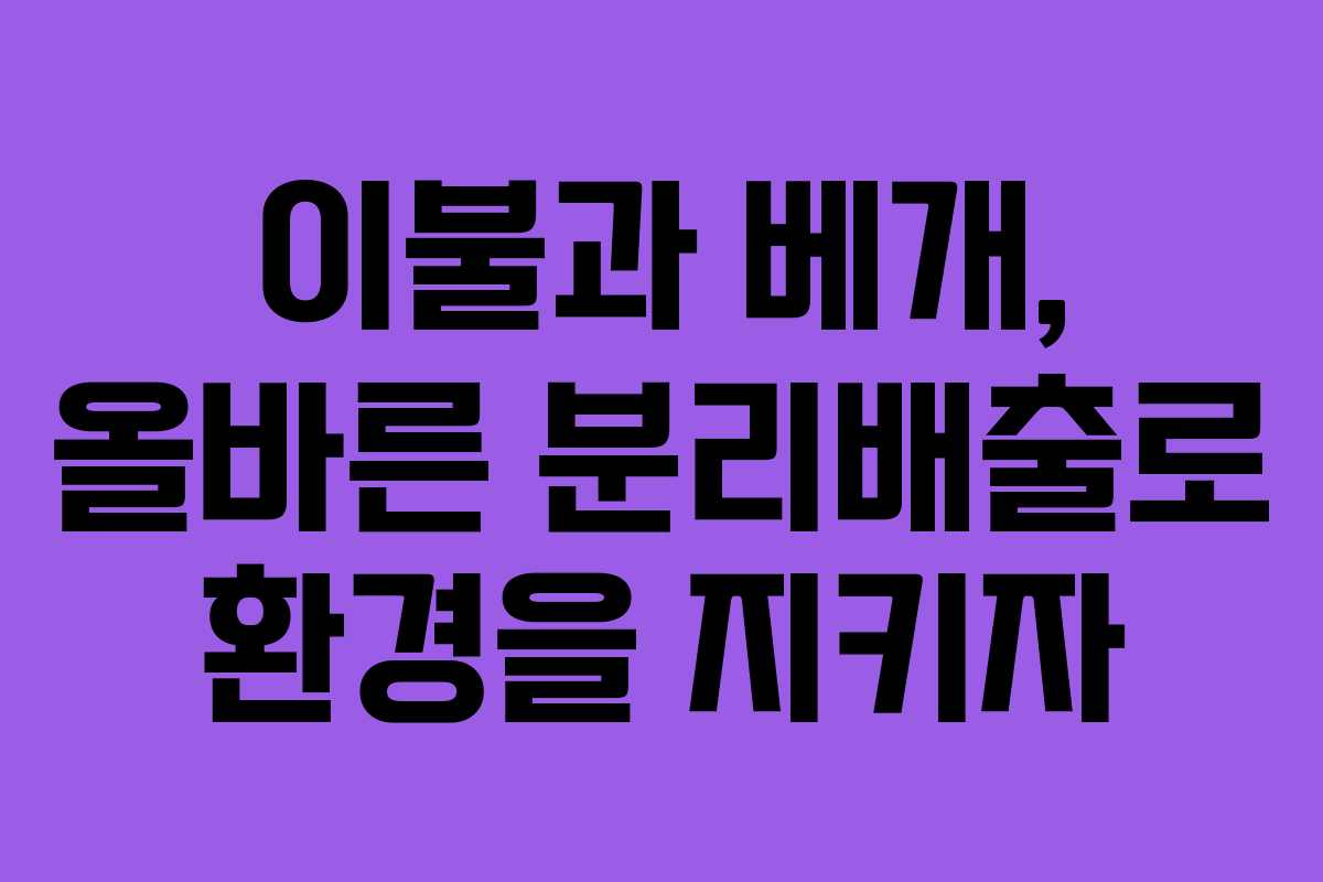 이불과 베개, 올바른 분리배출로 환경을 지키자