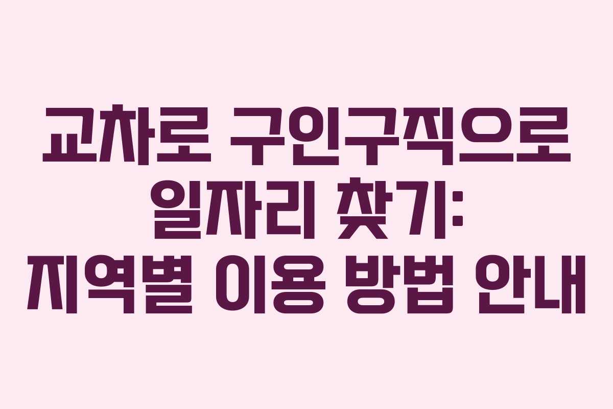 교차로 구인구직으로 일자리 찾기: 지역별 이용 방법 안내