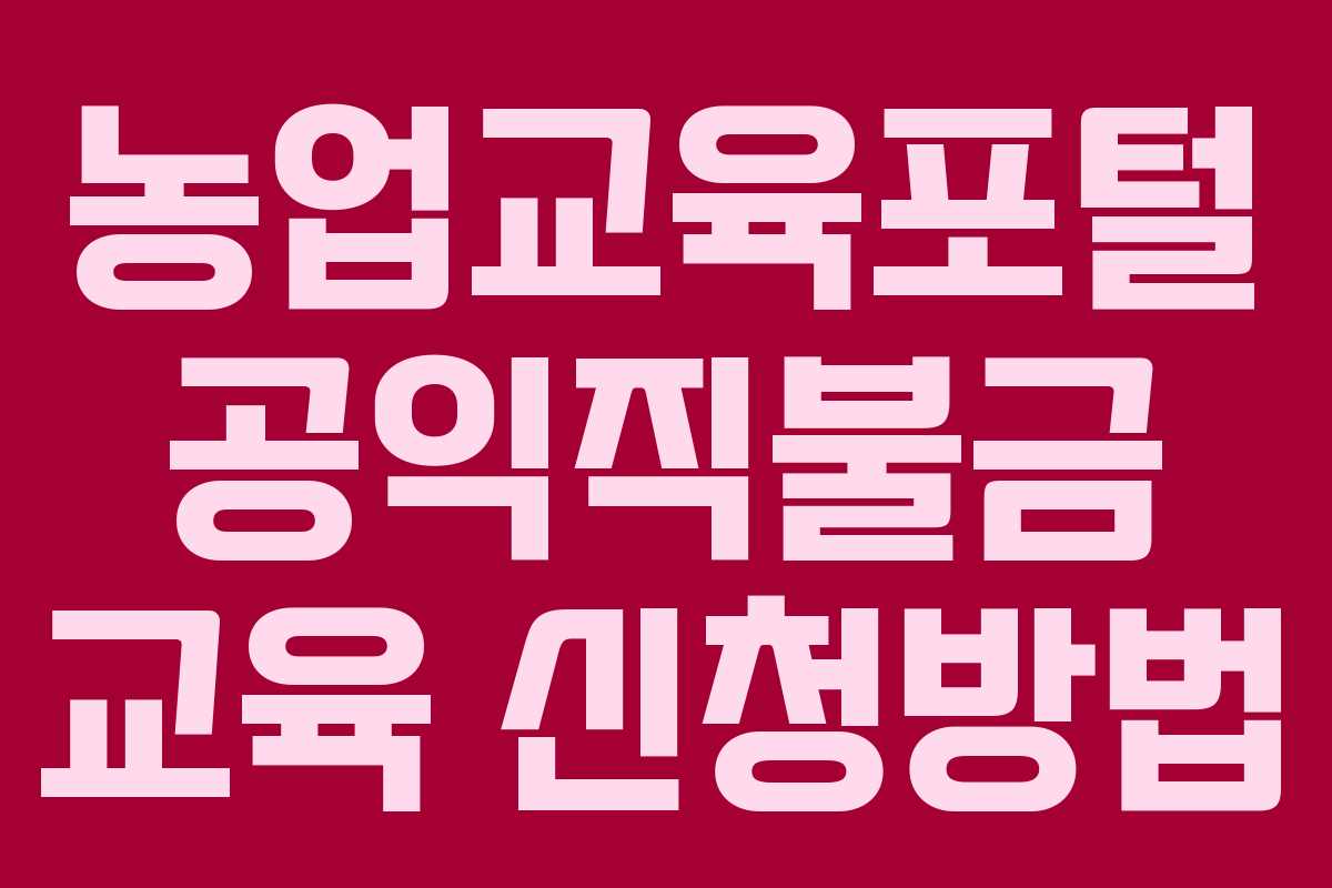 농업교육포털 공익직불금 교육 신청방법