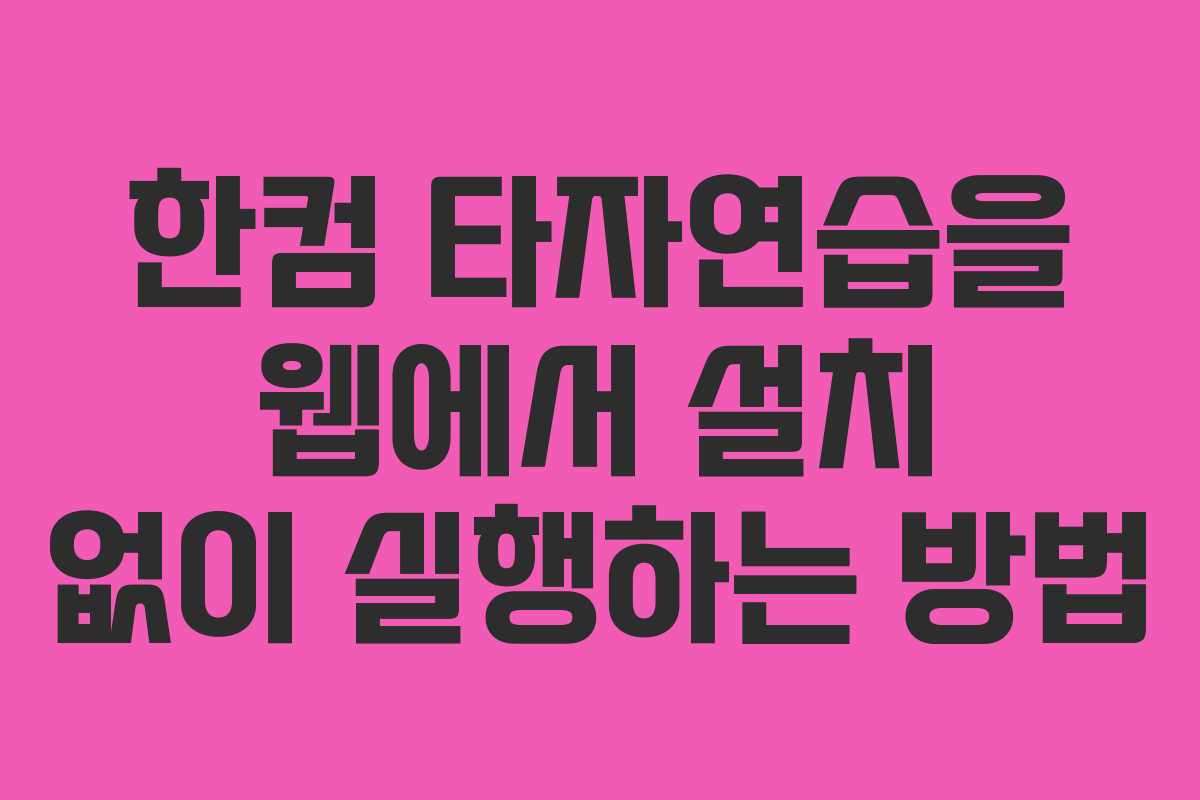 한컴 타자연습을 웹에서 설치 없이 실행하는 방법