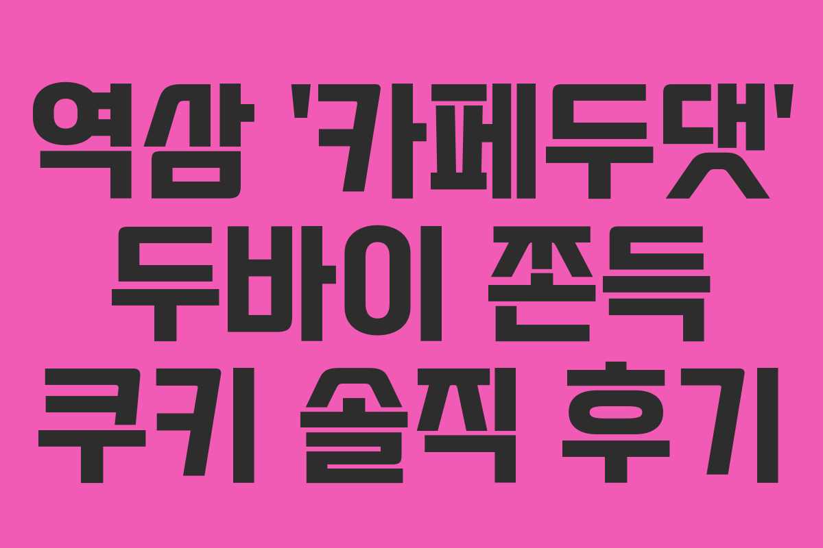 역삼 ‘카페두댓’ 두바이 쫀득 쿠키 솔직 후기