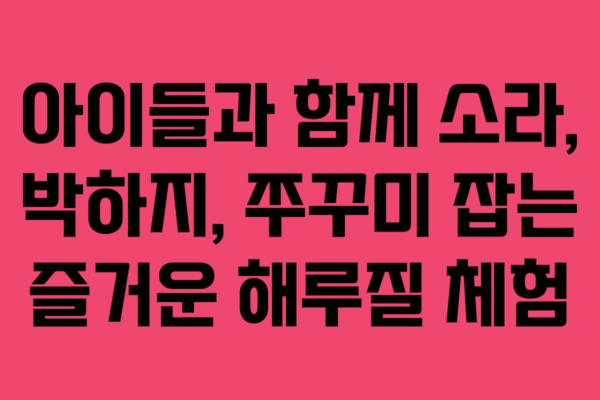 아이들과 함께 소라, 박하지, 쭈꾸미 잡는 즐거운 해루질 체험