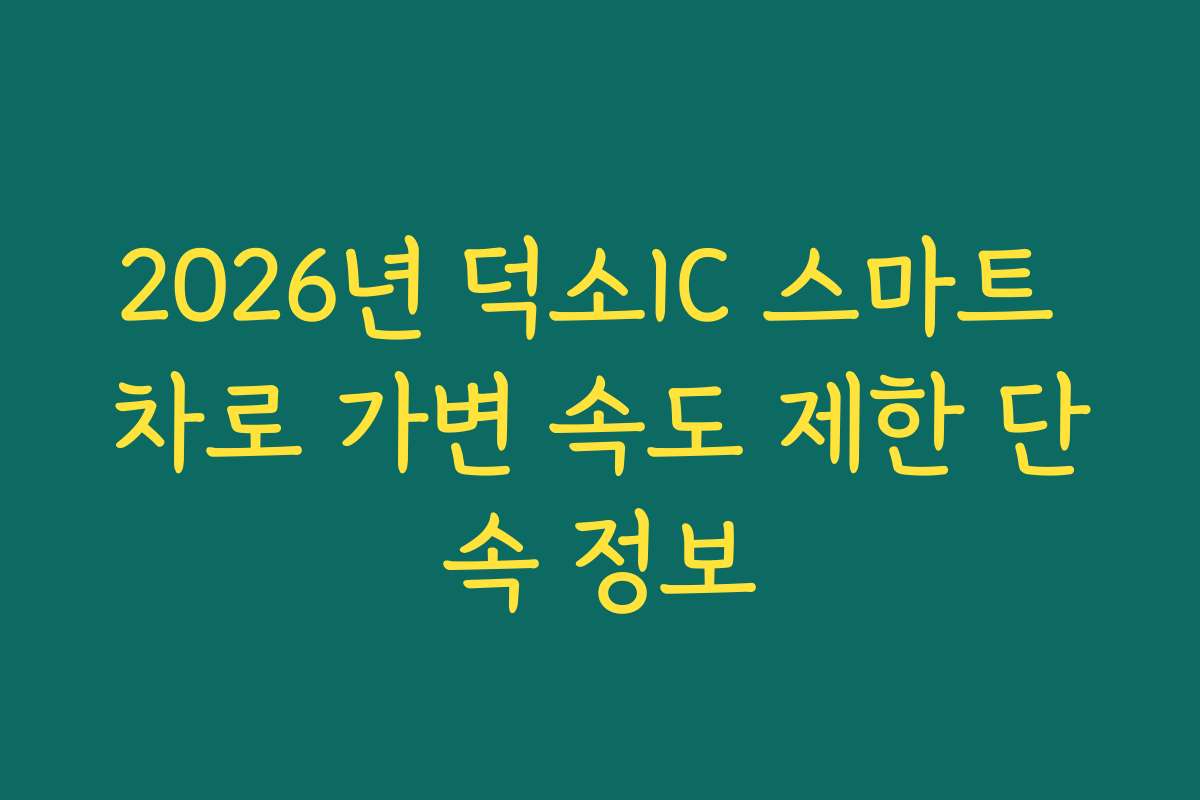 2026년 덕소IC 스마트 차로 가변 속도 제한 단속 정보