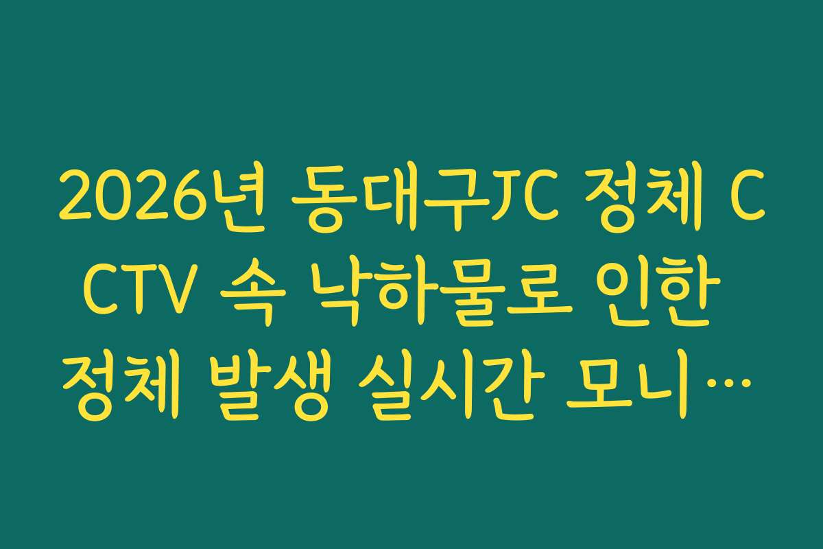 2026년 동대구JC 정체 CCTV 속 낙하물로 인한 정체 발생 실시간 모니터링 2026년 동대구JC 정체 CCTV 속 낙하물로 인한 정체 발생 실시간 모니터링
