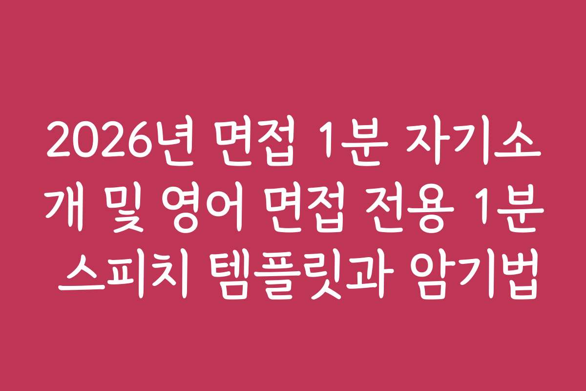2026년 면접 1분 자기소개 및 영어 면접 전용 1분 스피치 템플릿과 암기법 2026년 면접 1분 자기소개 및 영어 면접 전용 1분 스피치 템플릿과 암기법