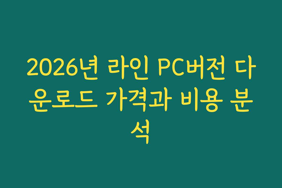 2026년 라인 PC버전 다운로드 가격과 비용 분석 2026년 라인 PC버전 다운로드 가격과 비용 분석