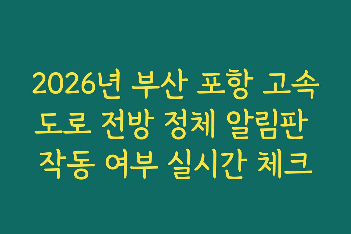 2026년 부산 포항 고속도로 전방 정체 알림판 작동 여부 실시간 체크