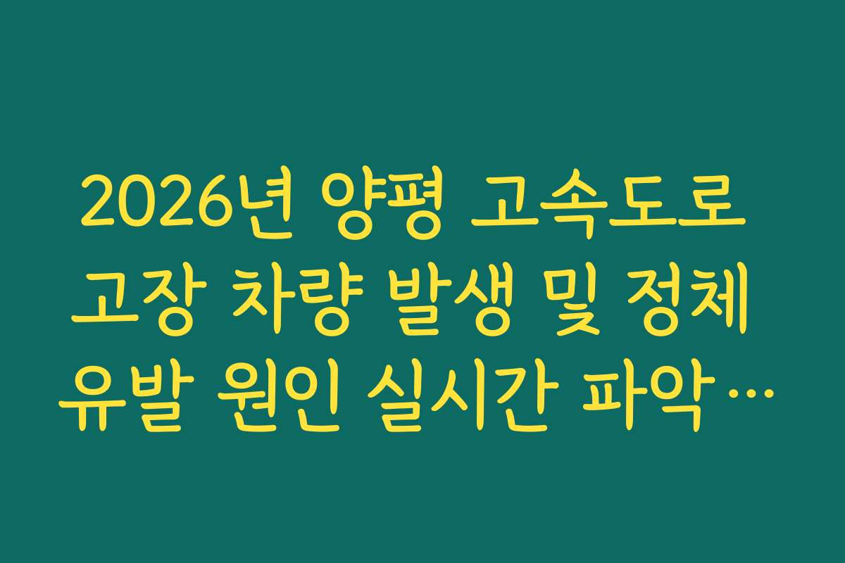 2026년 양평 고속도로 고장 차량 발생 및 정체 유발 원인 실시간 파악 및 조치