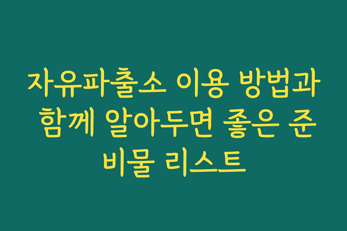 자유파출소 이용 방법과 함께 알아두면 좋은 준비물 리스트