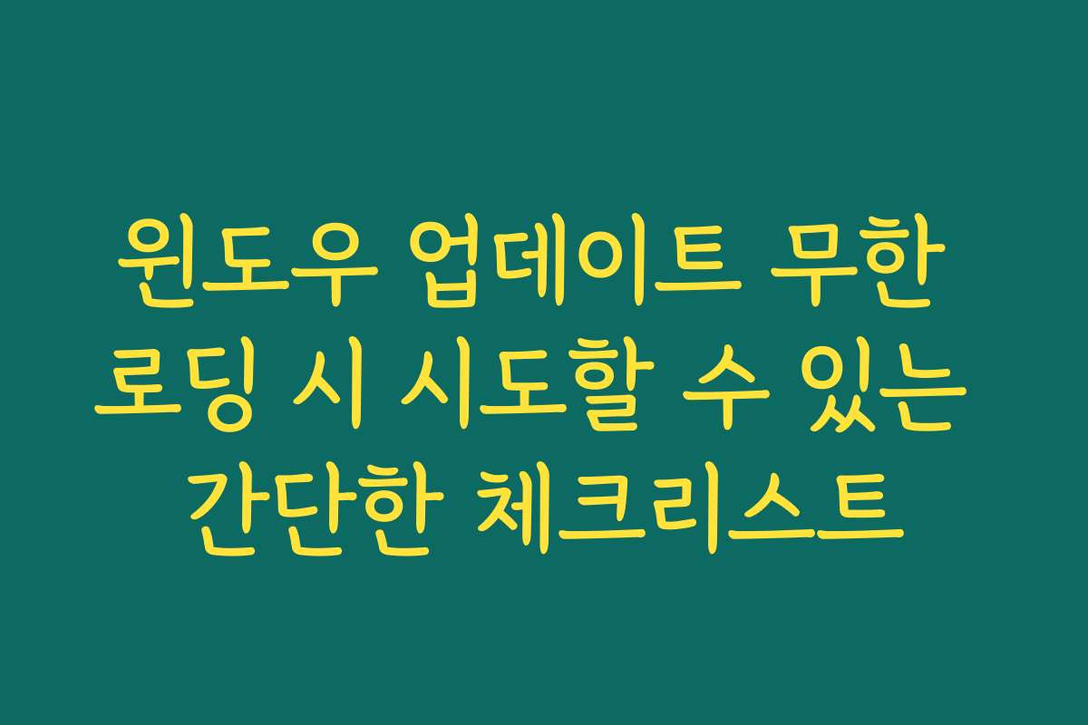윈도우 업데이트 무한 로딩 시 시도할 수 있는 간단한 체크리스트