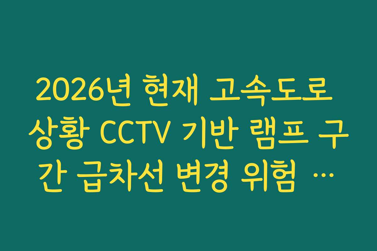2026년 현재 고속도로 상황 CCTV 기반 램프 구간 급차선 변경 위험 분석