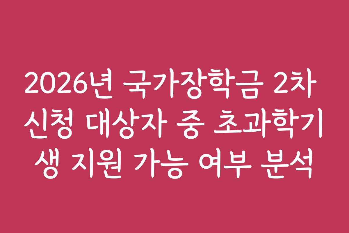 2026년 국가장학금 2차 신청 대상자 중 초과학기생 지원 가능 여부 분석