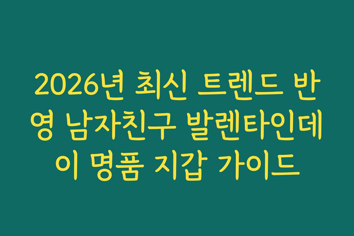 2026년 최신 트렌드 반영 남자친구 발렌타인데이 명품 지갑 가이드 2026년 최신 트렌드 반영 남자친구 발렌타인데이 명품 지갑 가이드