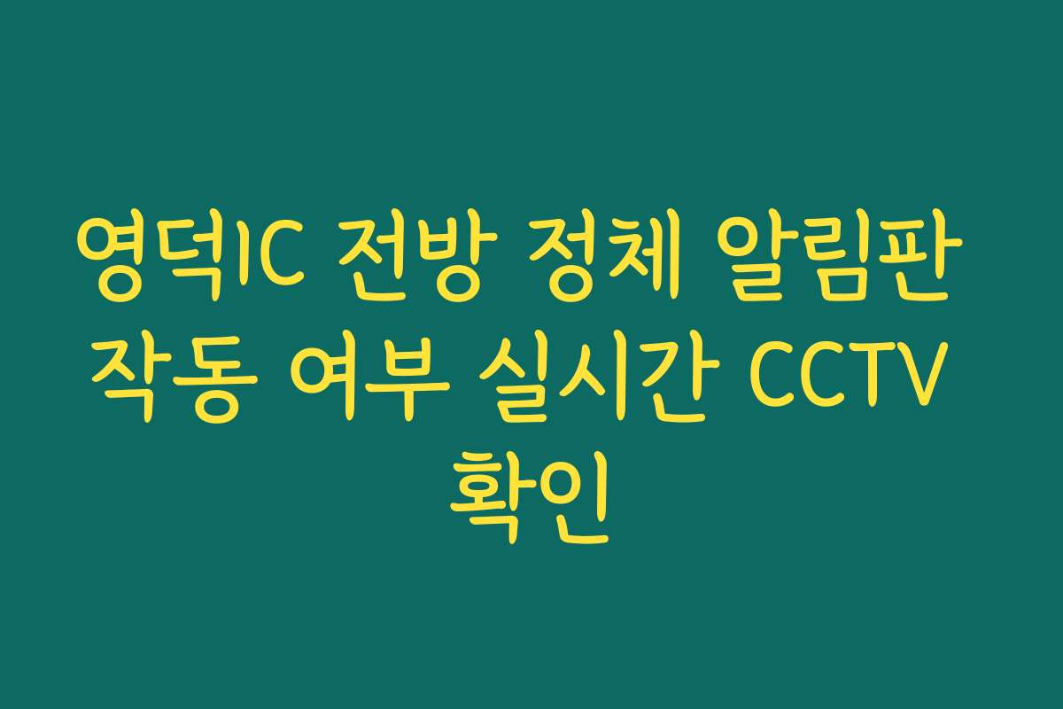 영덕IC 전방 정체 알림판 작동 여부 실시간 CCTV 확인