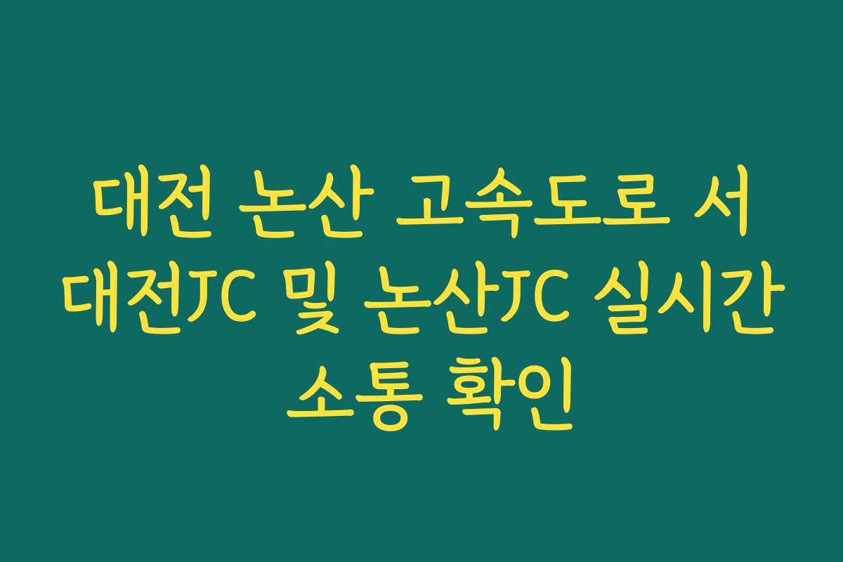 대전 논산 고속도로 서대전JC 및 논산JC 실시간 소통 확인
