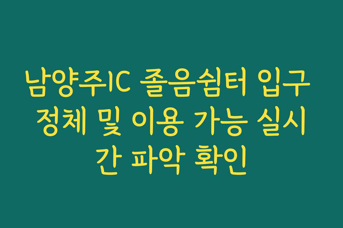 남양주IC 졸음쉼터 입구 정체 및 이용 가능 실시간 파악 확인 남양주IC 졸음쉼터 입구 정체 및 이용 가능 실시간 파악 확인