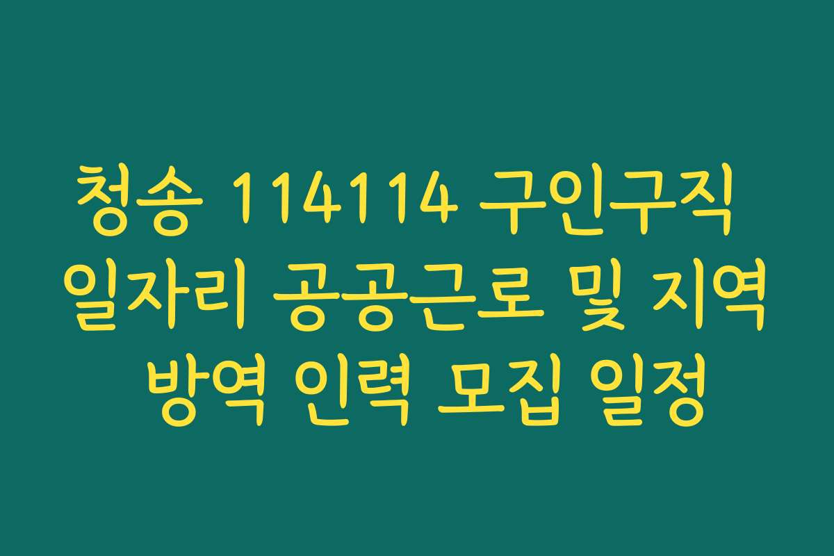 청송 114114 구인구직 일자리 공공근로 및 지역 방역 인력 모집 일정