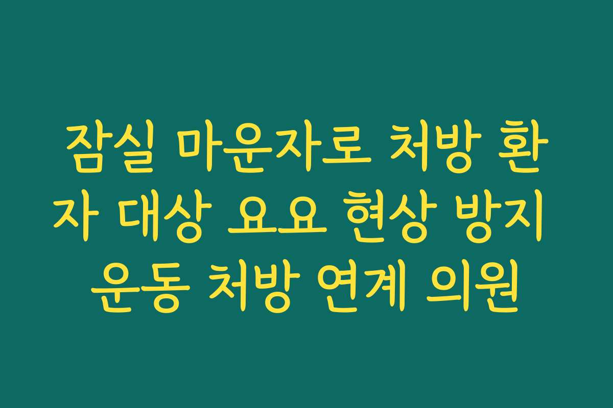 잠실 마운자로 처방 환자 대상 요요 현상 방지 운동 처방 연계 의원