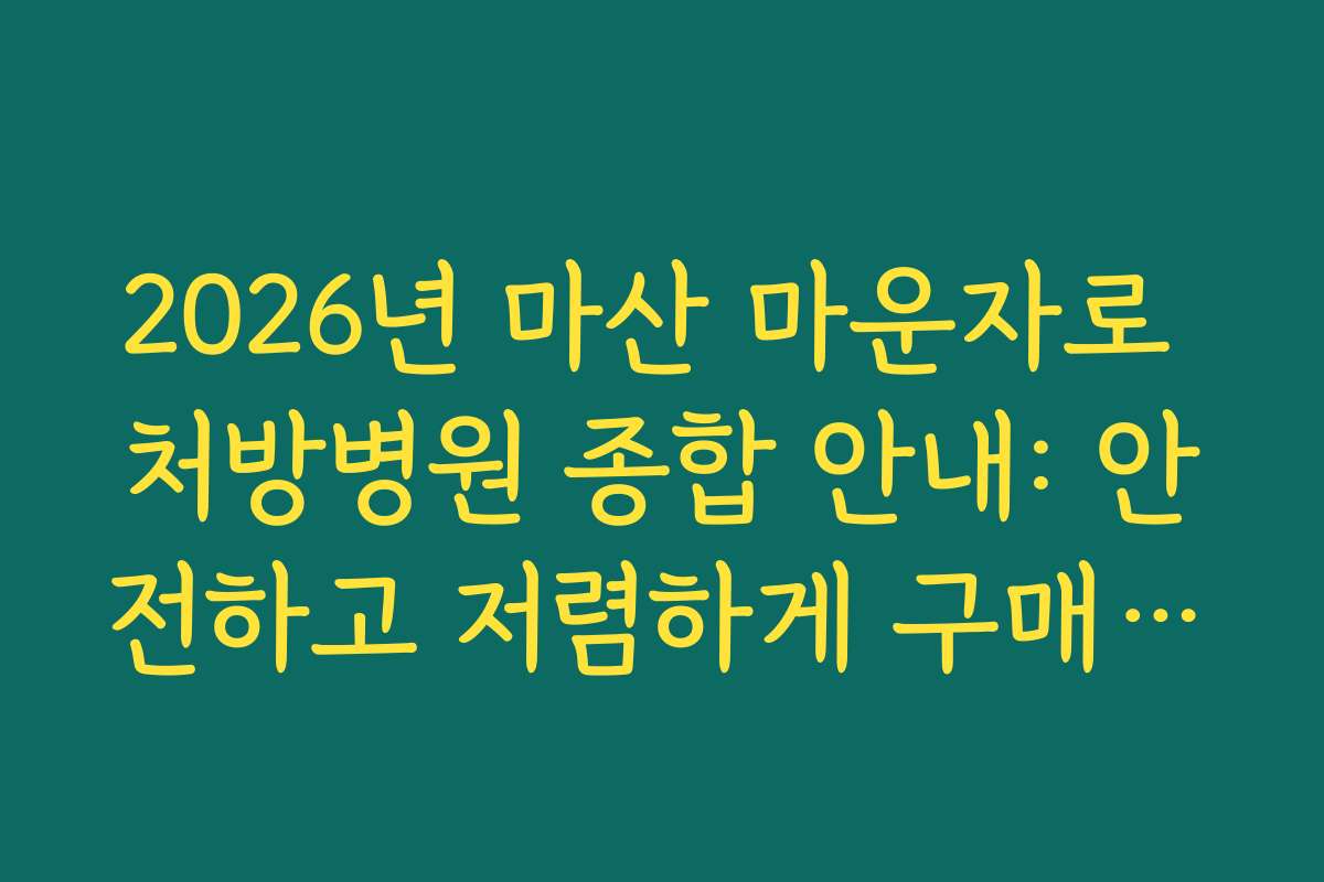 2026년 마산 마운자로 처방병원 종합 안내: 안전하고 저렴하게 구매하는 법