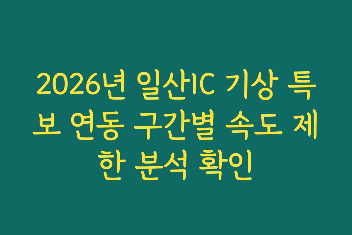 2026년 일산IC 기상 특보 연동 구간별 속도 제한 분석 확인