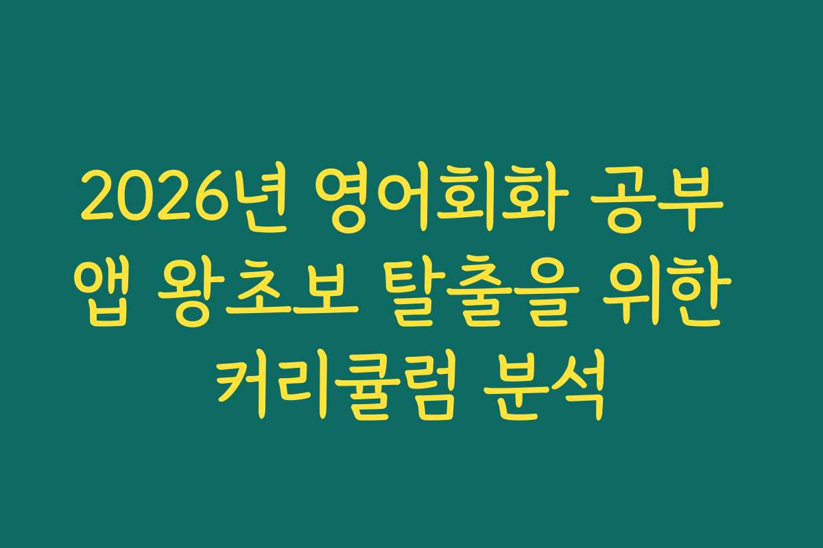 2026년 영어회화 공부 앱 왕초보 탈출을 위한 커리큘럼 분석