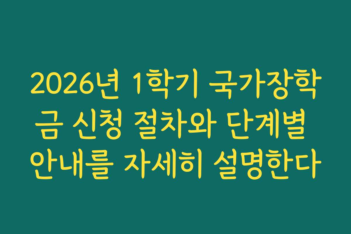 2026년 1학기 국가장학금 신청 절차와 단계별 안내를 자세히 설명한다