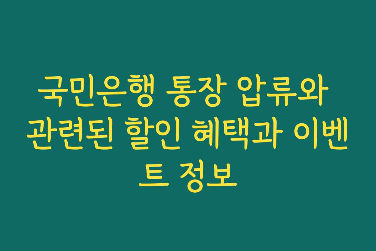 국민은행 통장 압류와 관련된 할인 혜택과 이벤트 정보