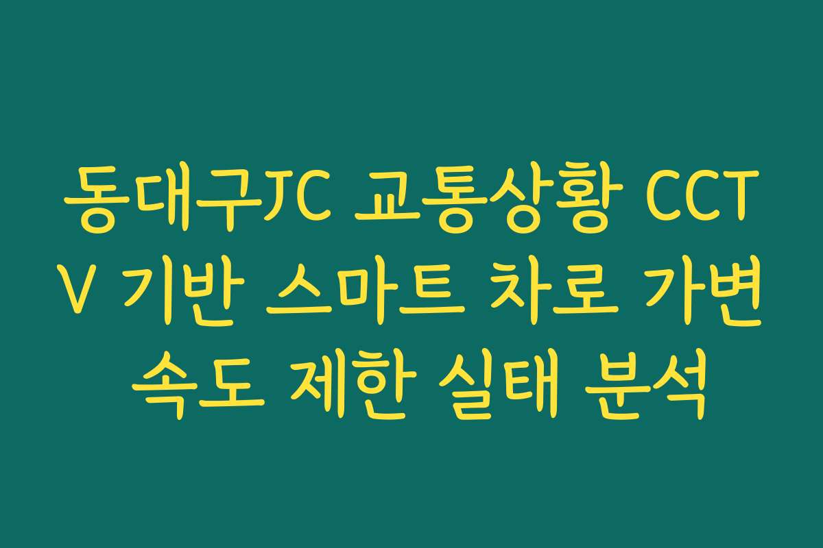 동대구JC 교통상황 CCTV 기반 스마트 차로 가변 속도 제한 실태 분석