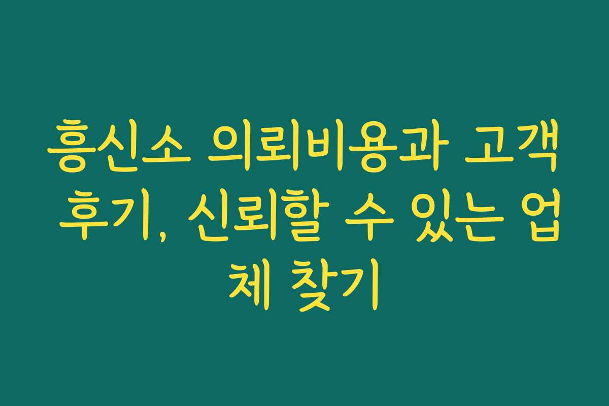 흥신소 의뢰비용과 고객 후기, 신뢰할 수 있는 업체 찾기