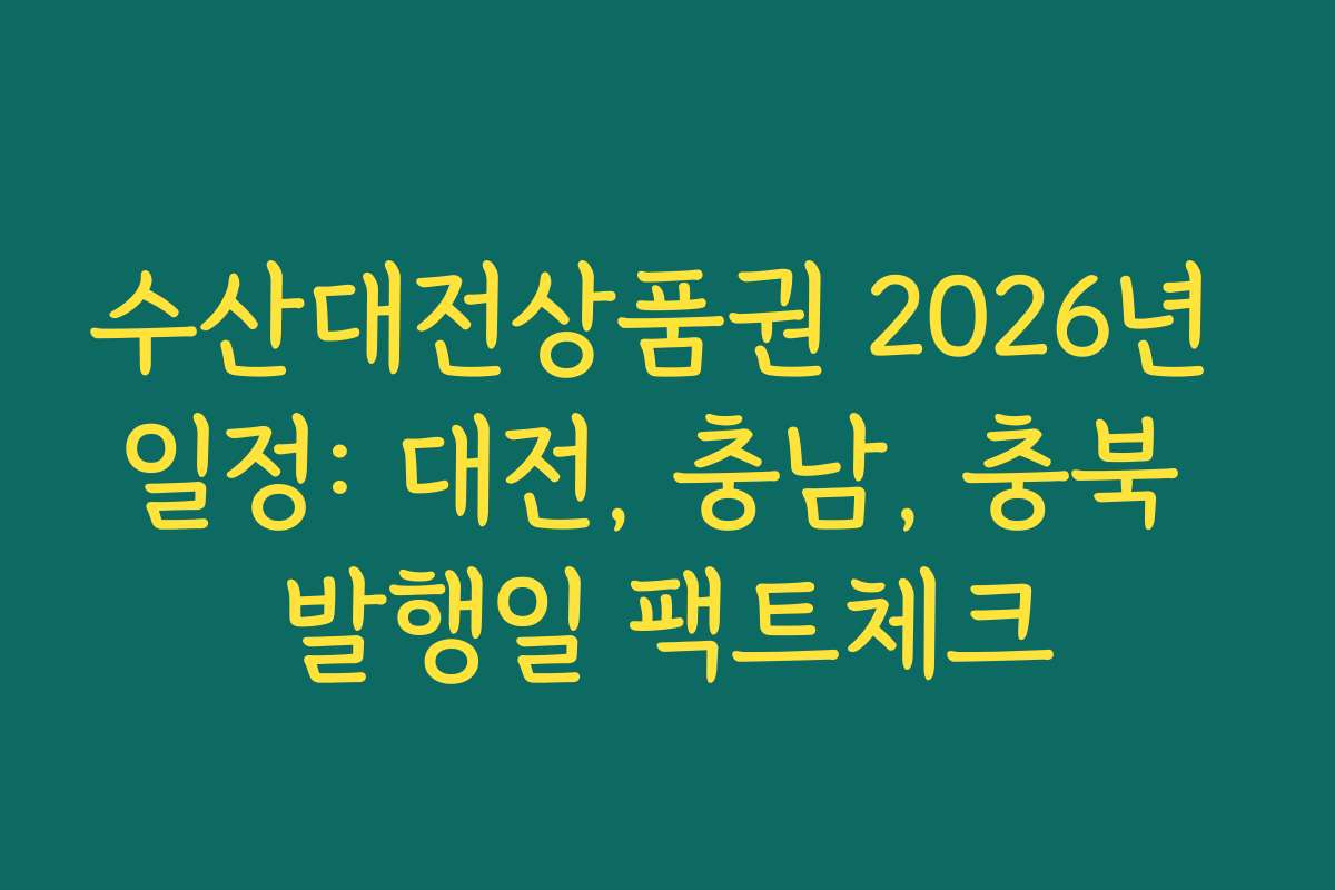 수산대전상품권 2026년 일정: 대전, 충남, 충북 발행일 팩트체크