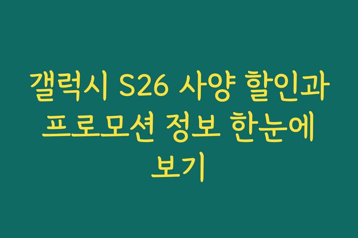 갤럭시 S26 사양 할인과 프로모션 정보 한눈에 보기