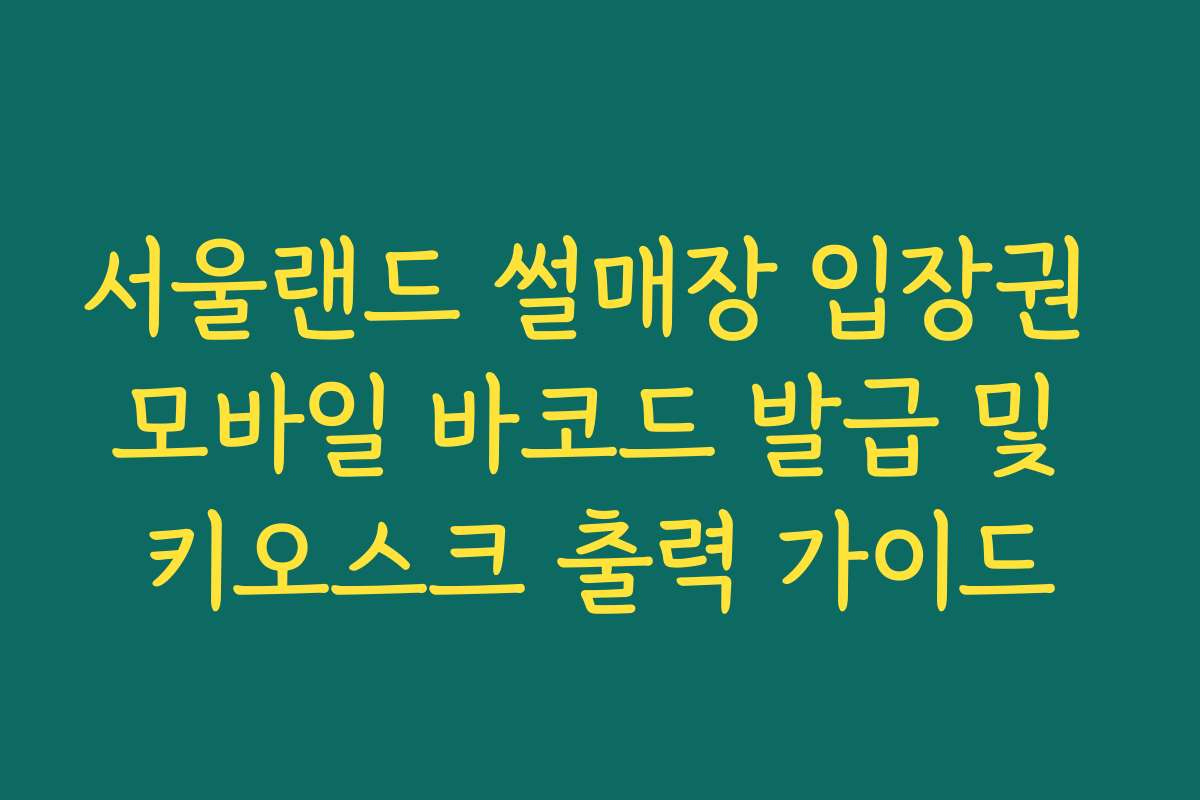 서울랜드 썰매장 입장권 모바일 바코드 발급 및 키오스크 출력 가이드