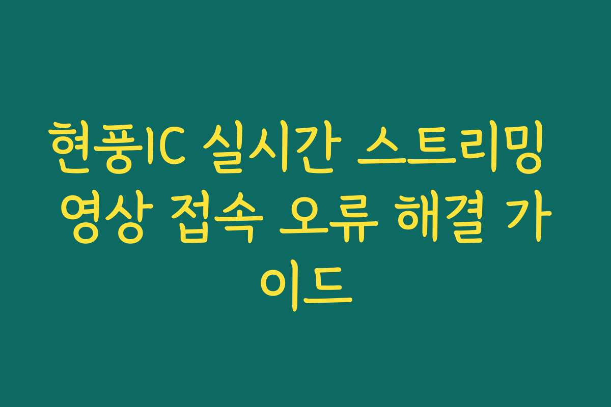 현풍IC 실시간 스트리밍 영상 접속 오류 해결 가이드