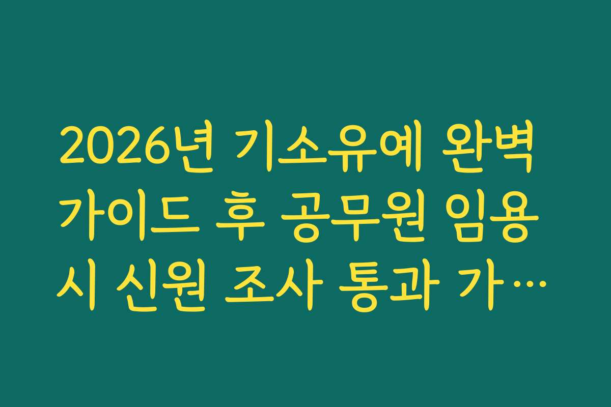 2026년 기소유예 완벽 가이드 후 공무원 임용 시 신원 조사 통과 가능성 가이드