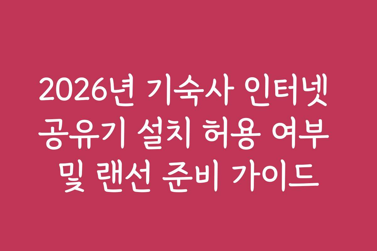 2026년 기숙사 인터넷 공유기 설치 허용 여부 및 랜선 준비 가이드