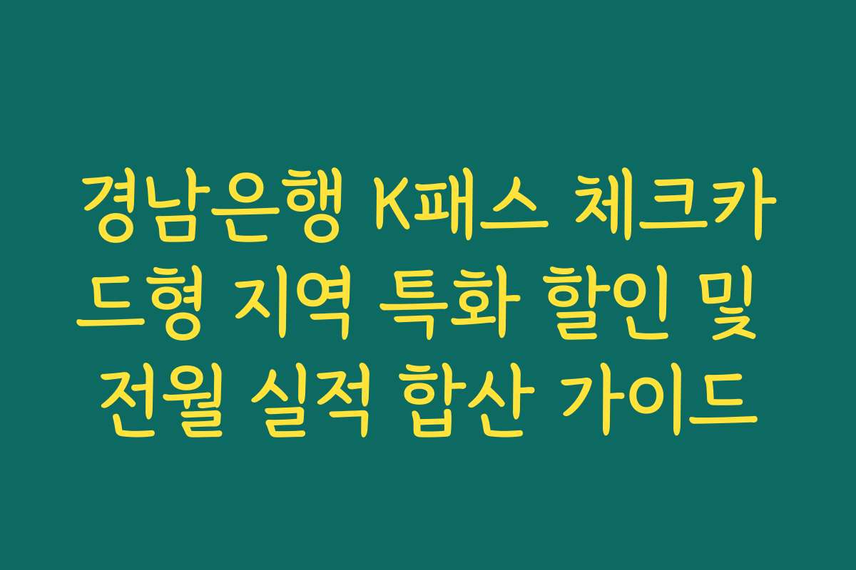 경남은행 K패스 체크카드형 지역 특화 할인 및 전월 실적 합산 가이드