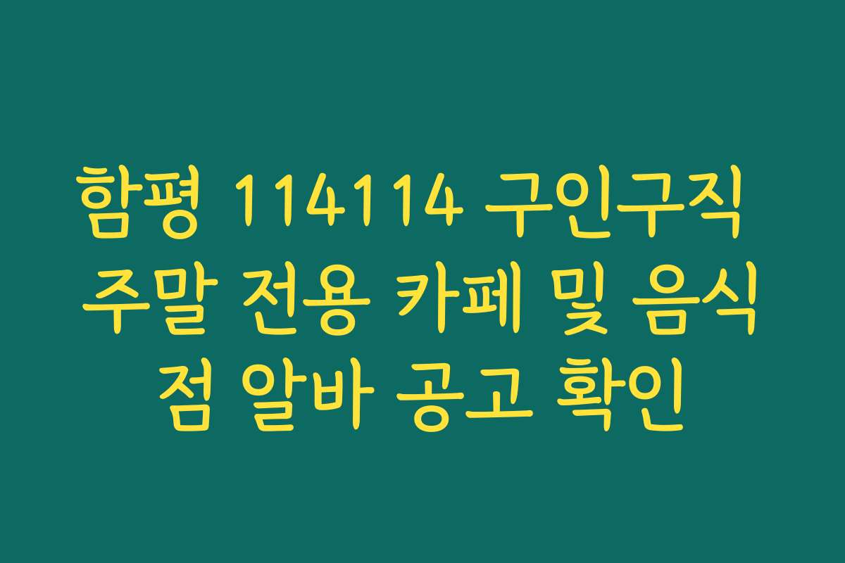 함평 114114 구인구직 주말 전용 카페 및 음식점 알바 공고 확인