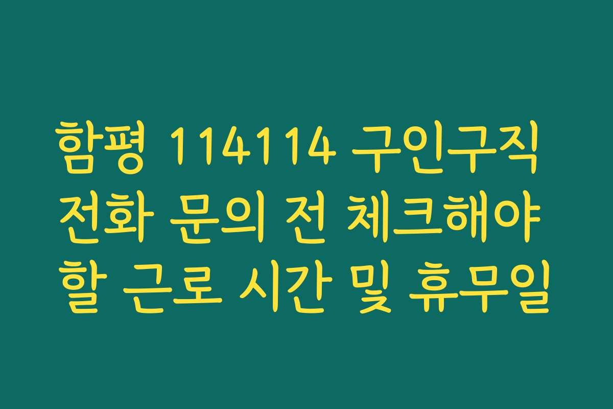 함평 114114 구인구직 전화 문의 전 체크해야 할 근로 시간 및 휴무일