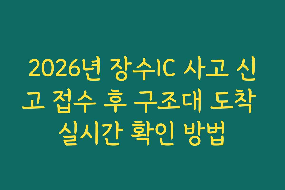 2026년 장수IC 사고 신고 접수 후 구조대 도착 실시간 확인 방법