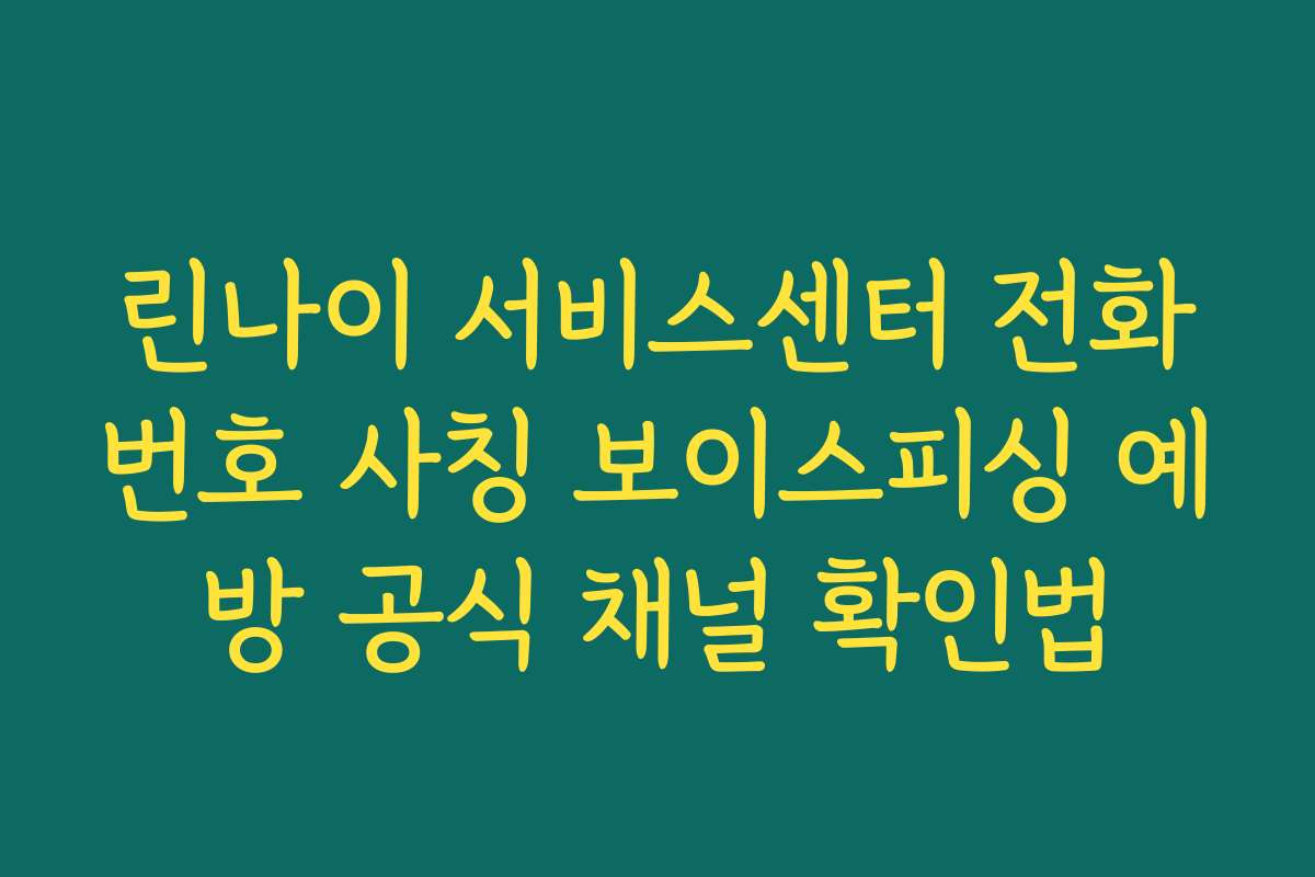 린나이 서비스센터 전화번호 사칭 보이스피싱 예방 공식 채널 확인법
