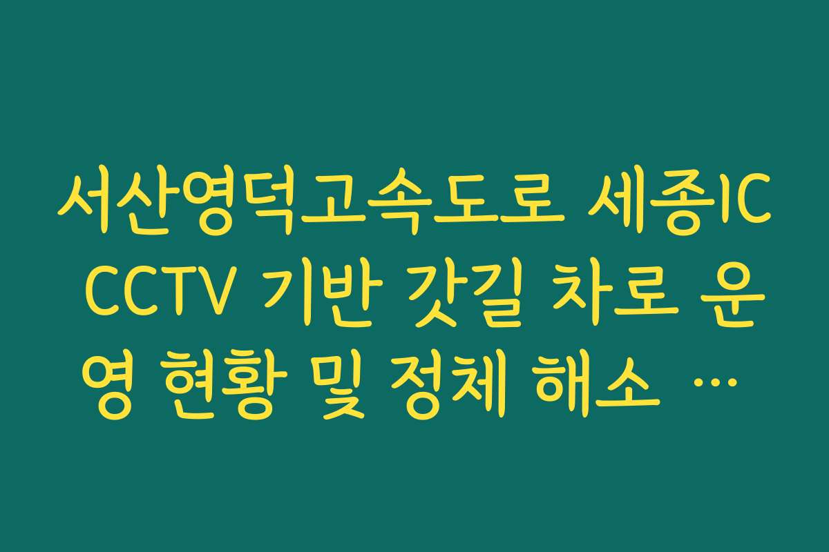 서산영덕고속도로 세종IC CCTV 기반 갓길 차로 운영 현황 및 정체 해소 실태 확인 방법