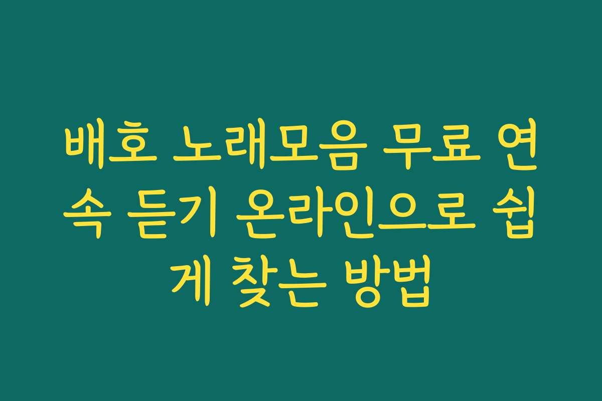 배호 노래모음 무료 연속 듣기 온라인으로 쉽게 찾는 방법