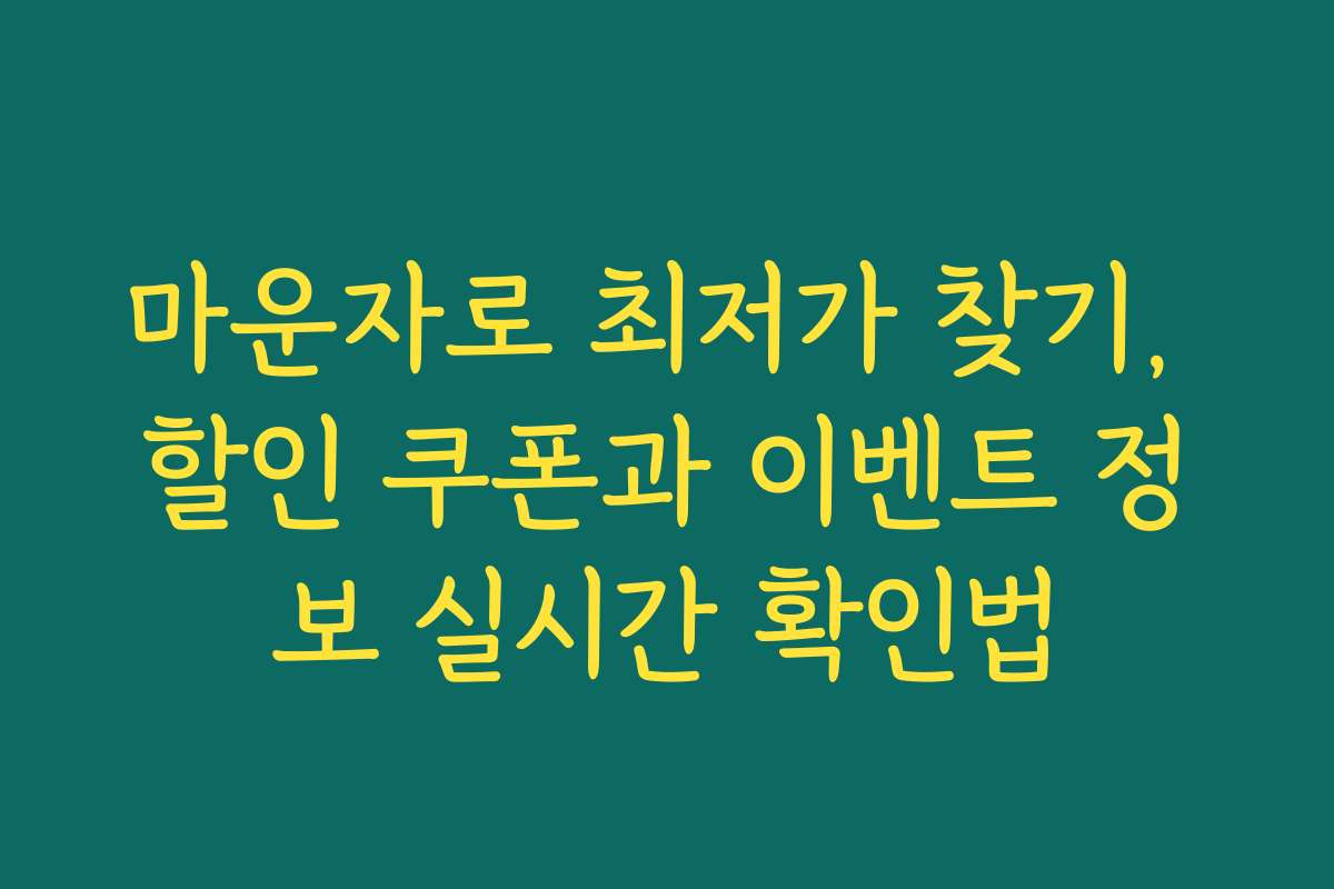 마운자로 최저가 찾기, 할인 쿠폰과 이벤트 정보 실시간 확인법