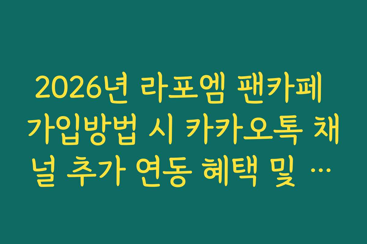 2026년 라포엠 팬카페 가입방법 시 카카오톡 채널 추가 연동 혜택 및 연동법 2026년 라포엠 팬카페 가입방법 시 카카오톡 채널 추가 연동 혜택 및 연동법