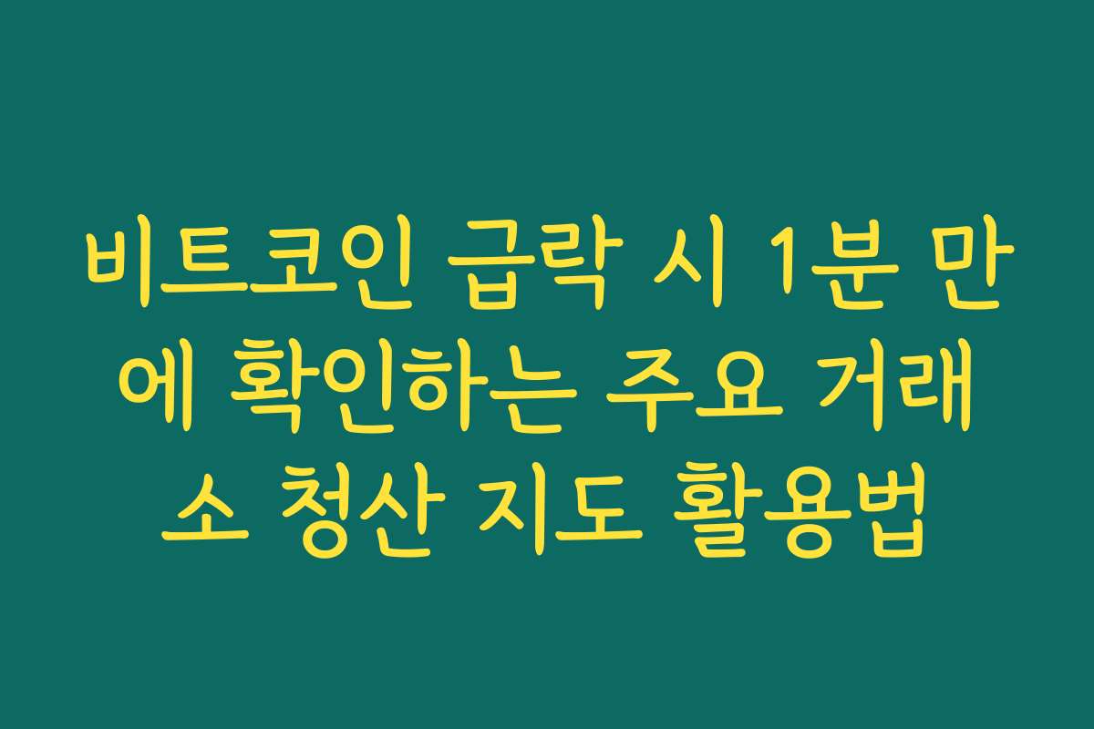 비트코인 급락 시 1분 만에 확인하는 주요 거래소 청산 지도 활용법