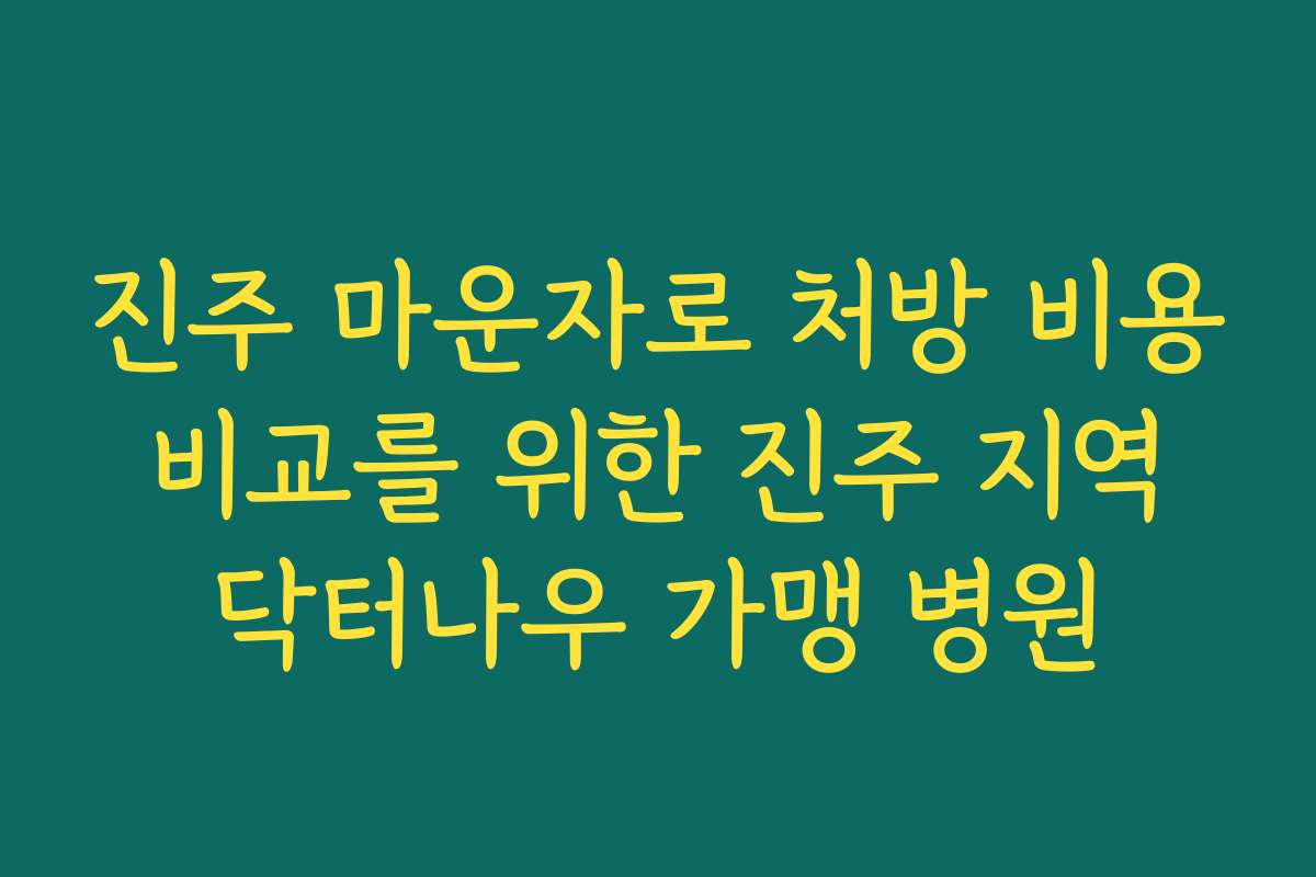 진주 마운자로 처방 비용 비교를 위한 진주 지역 닥터나우 가맹 병원 진주 마운자로 처방 비용 비교를 위한 진주 지역 닥터나우 가맹 병원