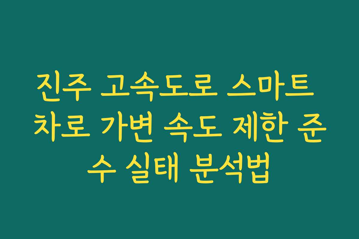 진주 고속도로 스마트 차로 가변 속도 제한 준수 실태 분석법