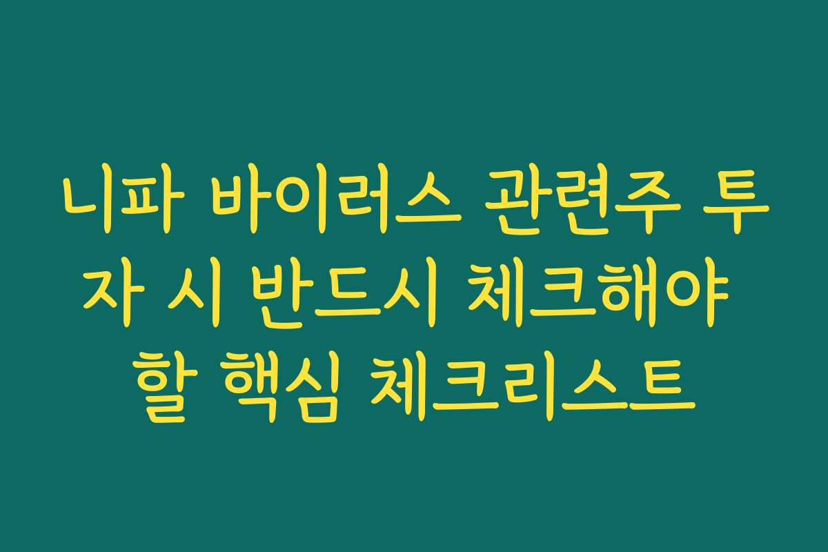 니파 바이러스 관련주 투자 시 반드시 체크해야 할 핵심 체크리스트