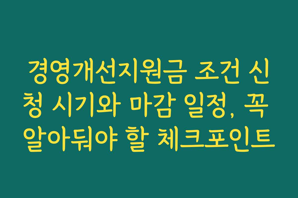 경영개선지원금 조건 신청 시기와 마감 일정, 꼭 알아둬야 할 체크포인트